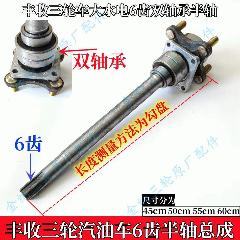 三轮车四孔6齿双轴承半轴总成 后轮轴丰收大水电三轮车后桥半轴