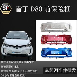 雷丁D80电动汽车配件D80前保险杠前护杠前壳D80前杠新能源汽车