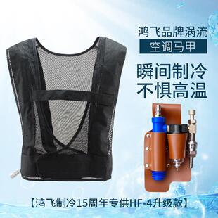 鸿飞夏季防暑降温冷风背心压缩空气空调服冷气马甲涡流高温制冷器