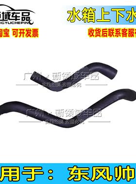适用于东风帅客水箱散热水管 帅客水箱上下水管1.5 2.0HR16下水管