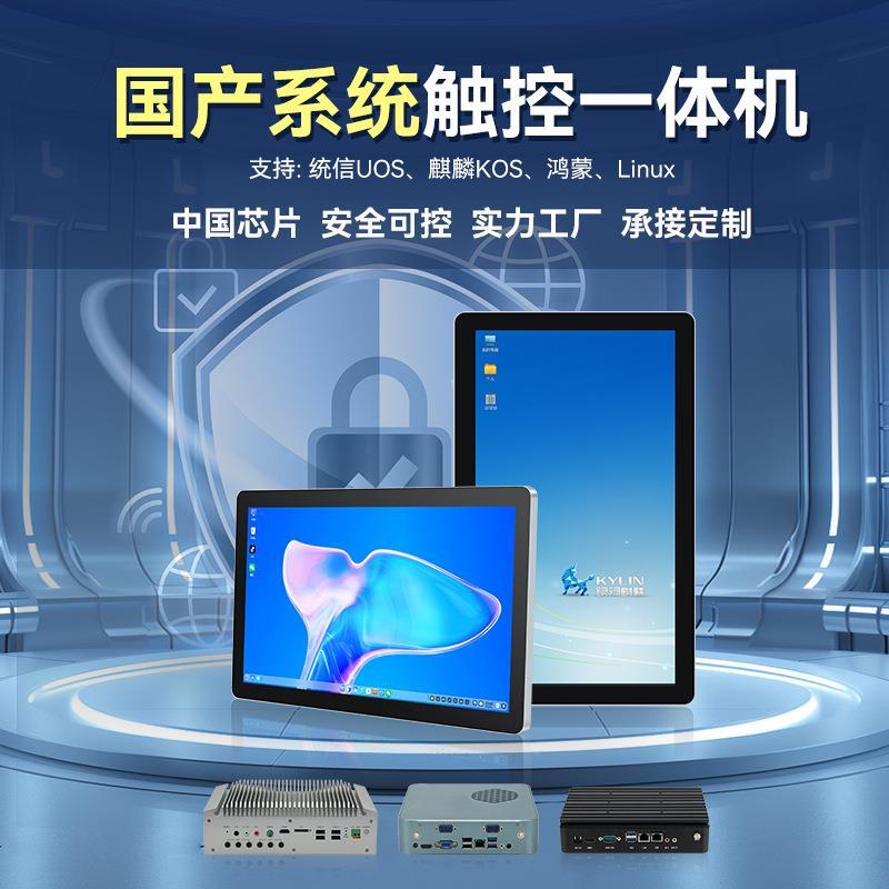 触产工控工业一体机触摸显沃示器统创信麒BFB麟系统信电脑飞腾国