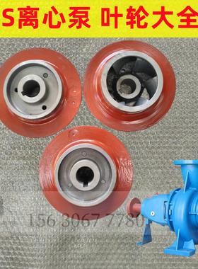 IS65-50-125 100-80-160 150-125-250 200-315叶轮离心泵水叶水轮