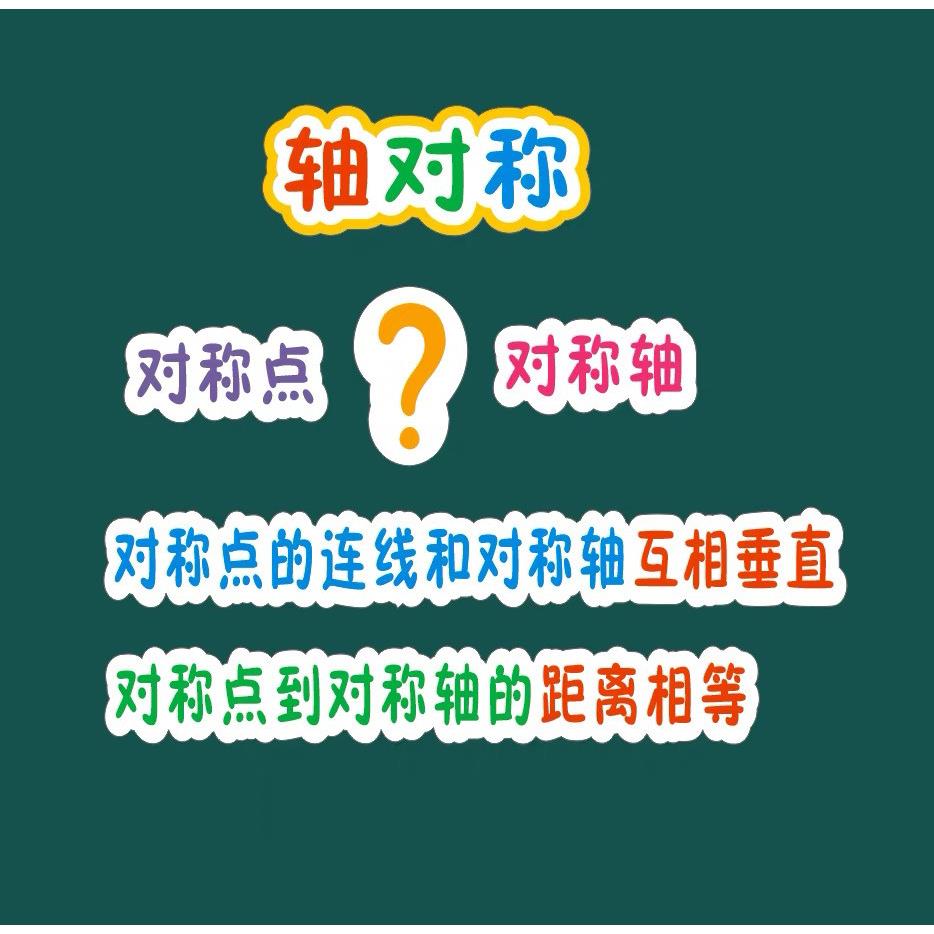 轴对称公开课磁性板书贴教具设计五年级数学下册定制黑板贴磁铁