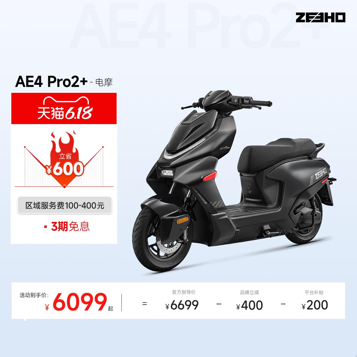 【26新款AE4 Pro2/Pro2+】ZEEHO极核高性能电动机车电动车踏板机