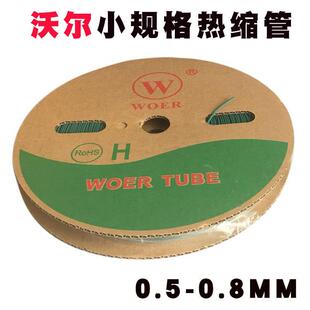 包邮沃尔woer彩色阻燃热缩管直径0.5-0.8MM绝缘套管小规格LED灯套