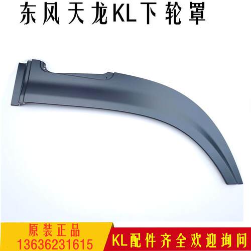 东风天龙 KL 驾驶室下轮罩轮眉新款叶子板护板轮胎上护罩汽车配件