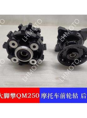 适用于U侠QM250摩托车大脚怪攀爬者碟刹款前轮毂后轮轱 4孔后轮鼓