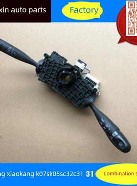 适用于东风小康K07S K05S C32C31大灯开关雨刮器组合开关总成原装