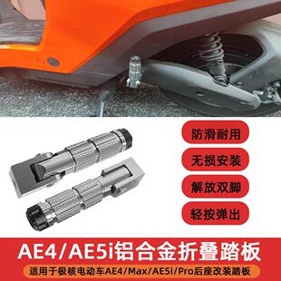 适用极核电动车AE5i AE5i Pro 折叠脚踏AE4i改装脚踏后座改装配件