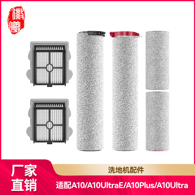 徽曦适用石头A10洗地机滚刷配件A10ultrae滚筒滤网芯plus清洁液剂