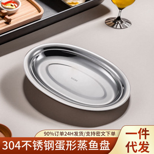 食品级304不锈钢鱼盘家用椭圆形清蒸鱼蛋形盘子蒸鲈鱼专用碟大号