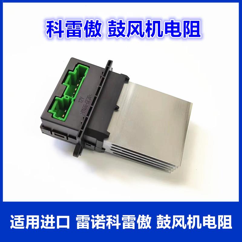 适用雷诺科雷傲鼓风机电阻马达科雷嘉空调电阻梅甘娜鼓风朗电阻
