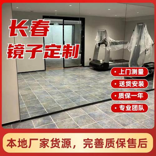 长春大尺寸舞蹈室镜子玻璃定制整面家用教室包上门安装健身全身镜