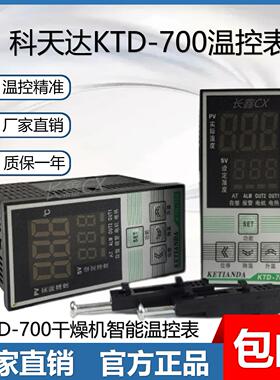 除湿机温控器KTD-700温控表数显科天达700烘料桶温控仪温度控制器