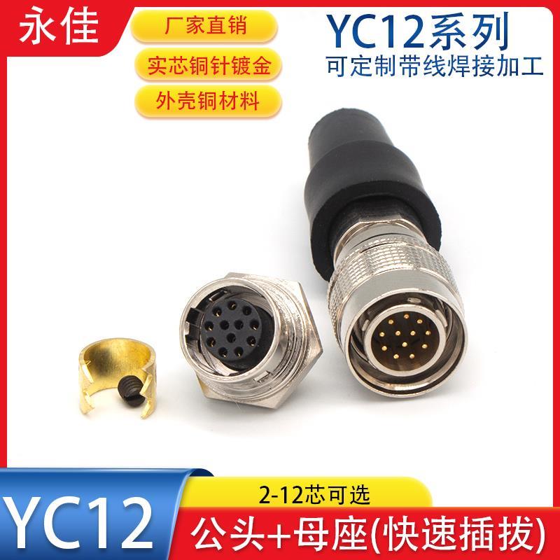 航空插头快速插YC12-4 6 7 8芯9P10针11孔12芯公头母座自锁连接器