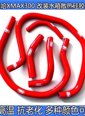 定制 适用山叶XMAX300改装全车矽胶水管耐高温高压水管红色蓝色