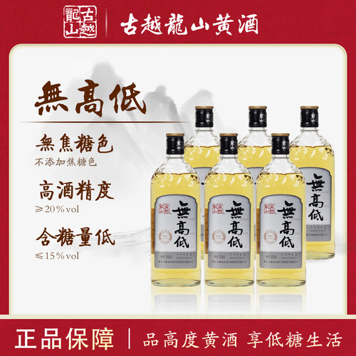 古越龙山绍兴黄酒无高低20度500ml*6瓶无添加焦糖色低糖高度干型