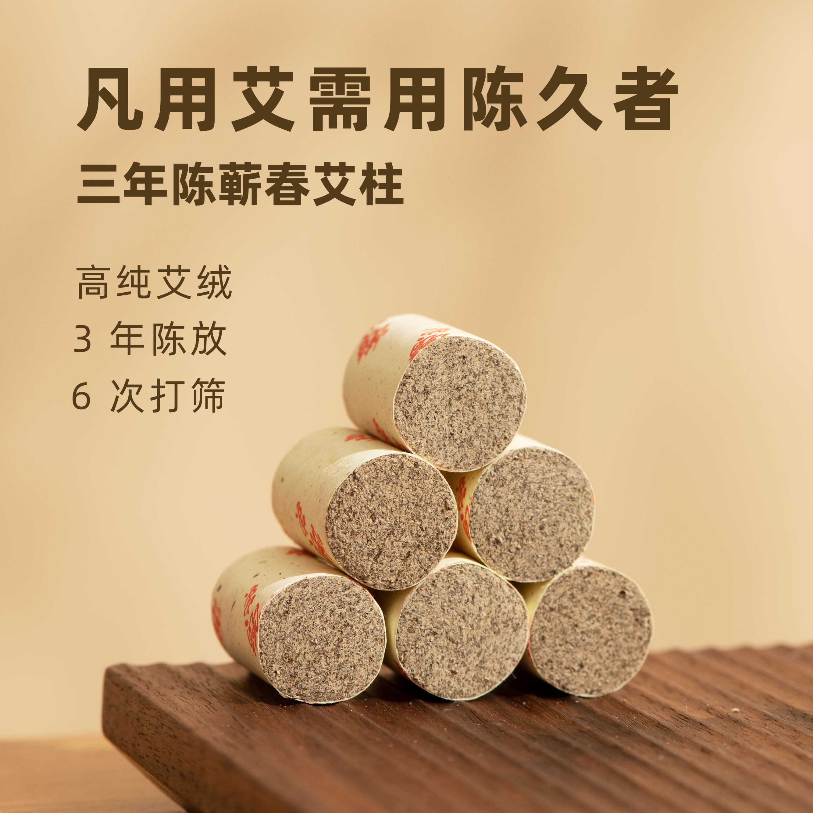 艾柱 艾条段艾灸柱 家用纯艾绒手工 三年陈艾灸馆定制