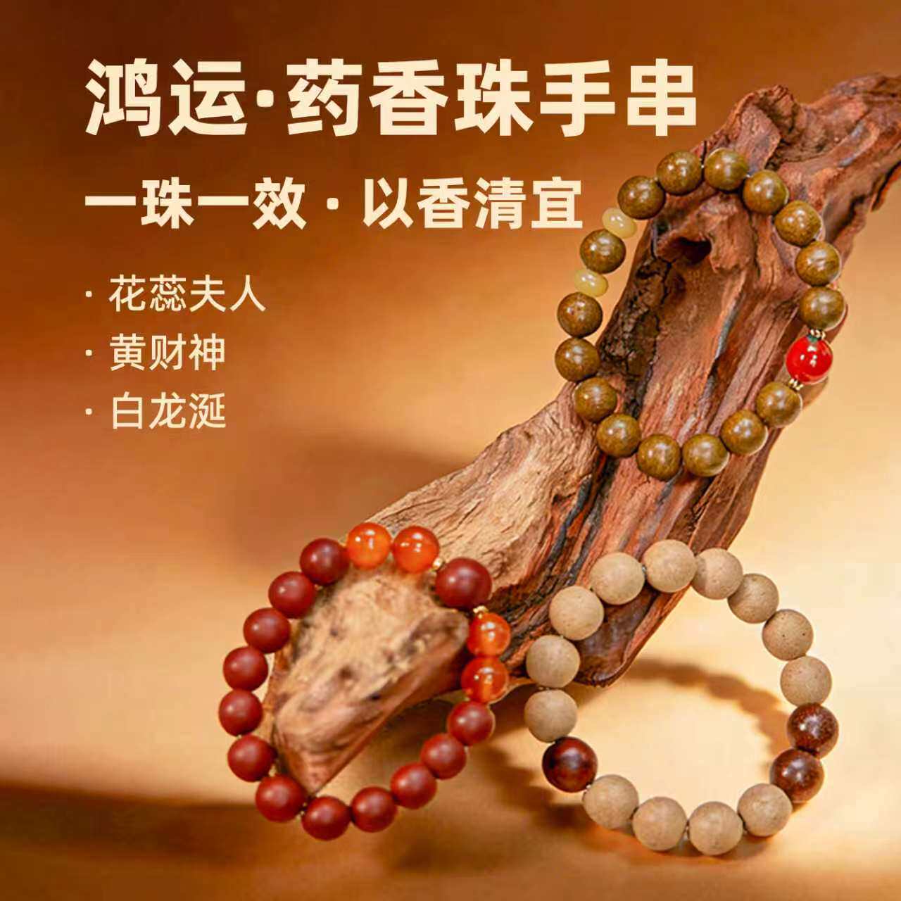 【药香手串】鸿运系列纯中药合香珠--花蕊夫人/黄财神/白龙涎