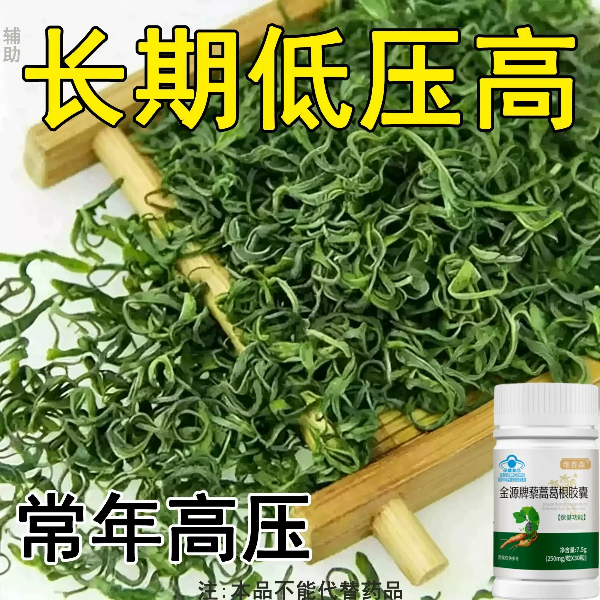 【血压高适合用】血压者适用藜蒿葛根胶囊心季疲惫中材