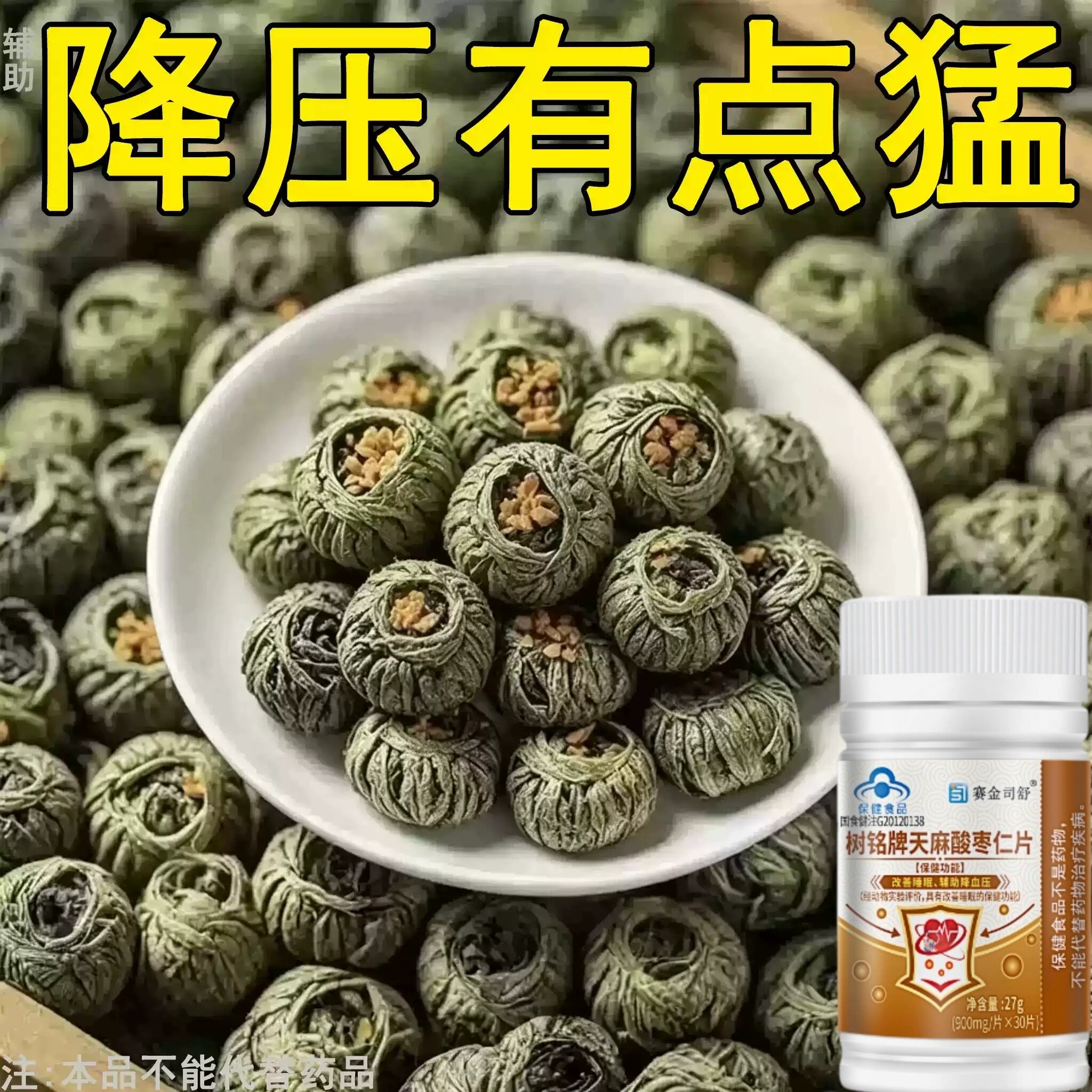 高血压降血压吃什么树铭牌天麻酸枣仁片