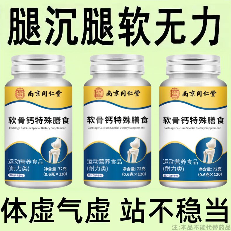 长年双腿没劲】腿沉腿软无力走路困难体虚气虚血双补软骨钙片正品