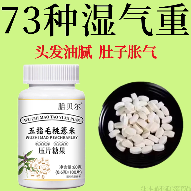 五指毛桃茯苓薏米片压片糖果健脾气湿气重长期齿痕舌