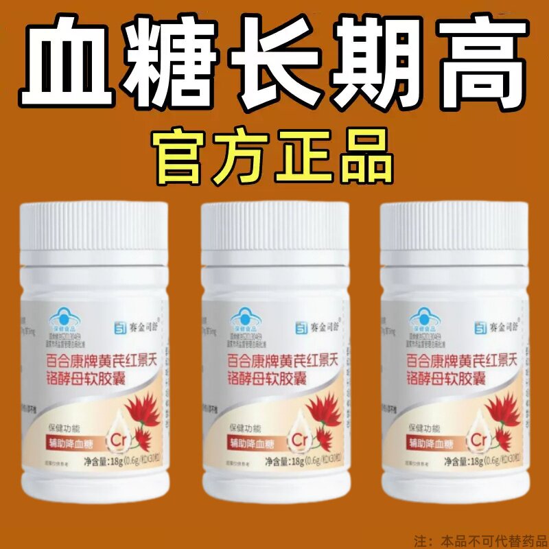 糖高就吃它口干口渴糖高眼睛花中老年成人黄芪红景天铭酵母软胶囊