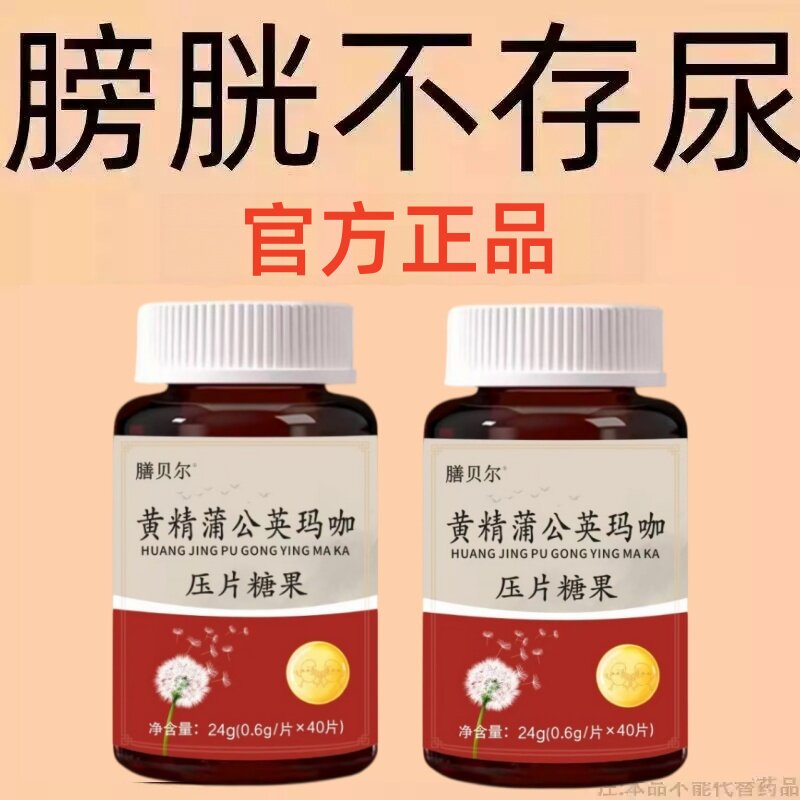 黄精蒲公英玛咖小便多小便频繁急憋不住尿濒尿及尿道疼夜尿灵片