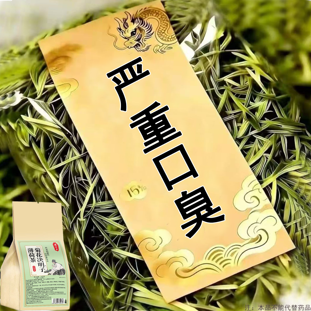 【老偏方】口臭调理肠胃口臭茶口苦口干去口气清新去除异味