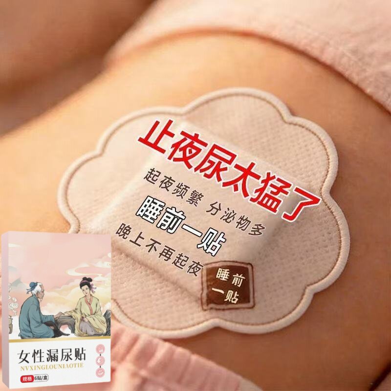 晚上起夜多小便次数多漏尿贴身体护理贴艾灸贴产后遗尿贴