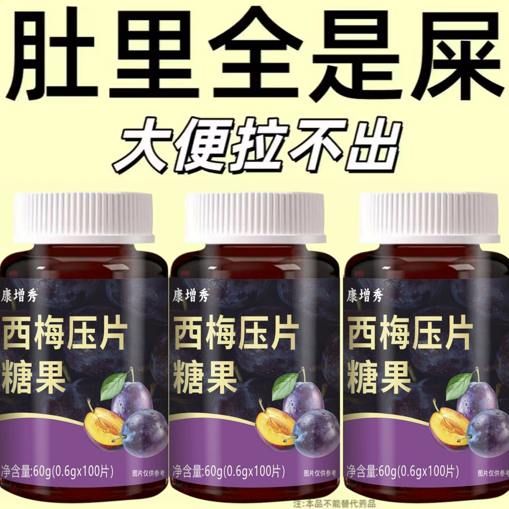 西梅压片糖果100片清肠通便排便宿便润肠通便正品