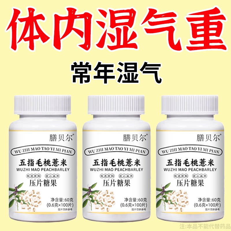 五指毛桃茯苓薏米片压片糖果健脾气湿气重长期齿痕舌