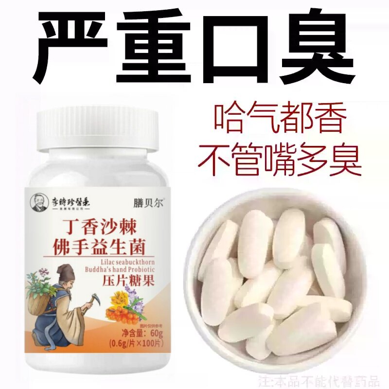 没有口臭烦恼】口臭口干口苦口腔异味胃火肝火丁香沙棘益生菌片