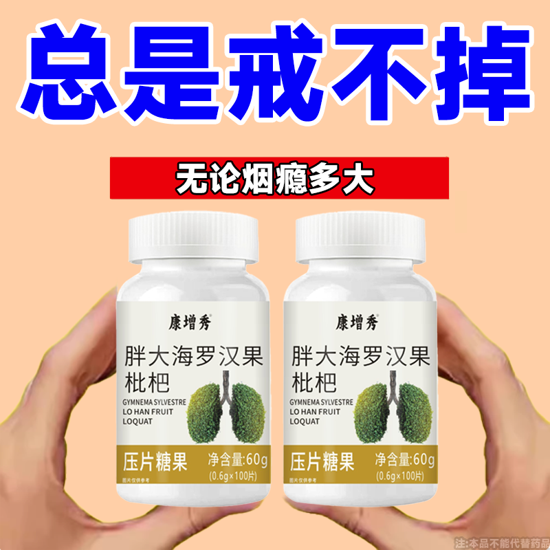 【戒烟伴侣】烟含片戒烟清烟含片清凉薄荷糖甘草胖大海罗汉果润喉