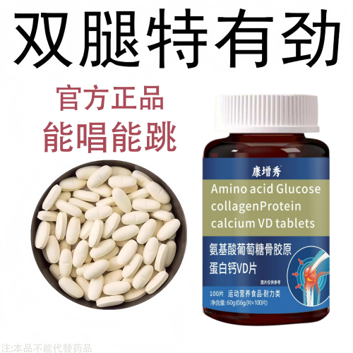 腿沉软无力走路困难体虚气虚血双补氨基酸葡萄糖骨胶原蛋白钙VD片