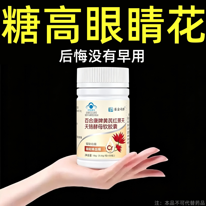 糖高就吃它口干口渴糖高眼睛花中老年成人黄芪红景天铭酵母软胶囊