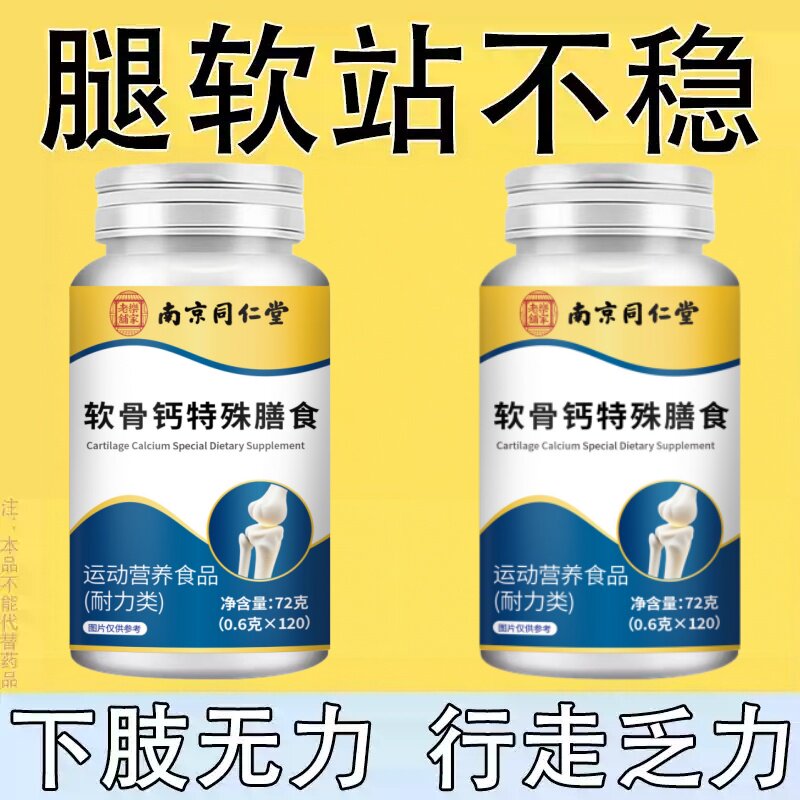 长年双腿没劲】腿沉腿软无力走路困难体虚气虚血双补软骨钙片正品