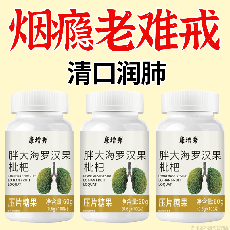 【戒烟伴侣】烟含片戒烟清烟含片清凉薄荷糖甘草胖大海罗汉果润喉