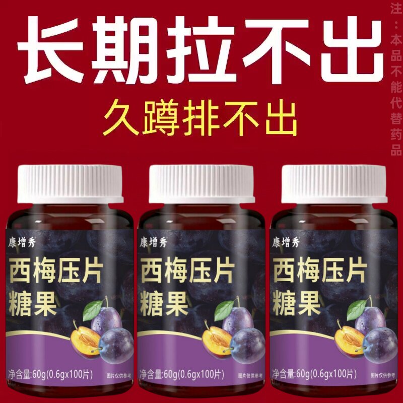西梅压片糖果100片清肠通便排便宿便润肠通便正品