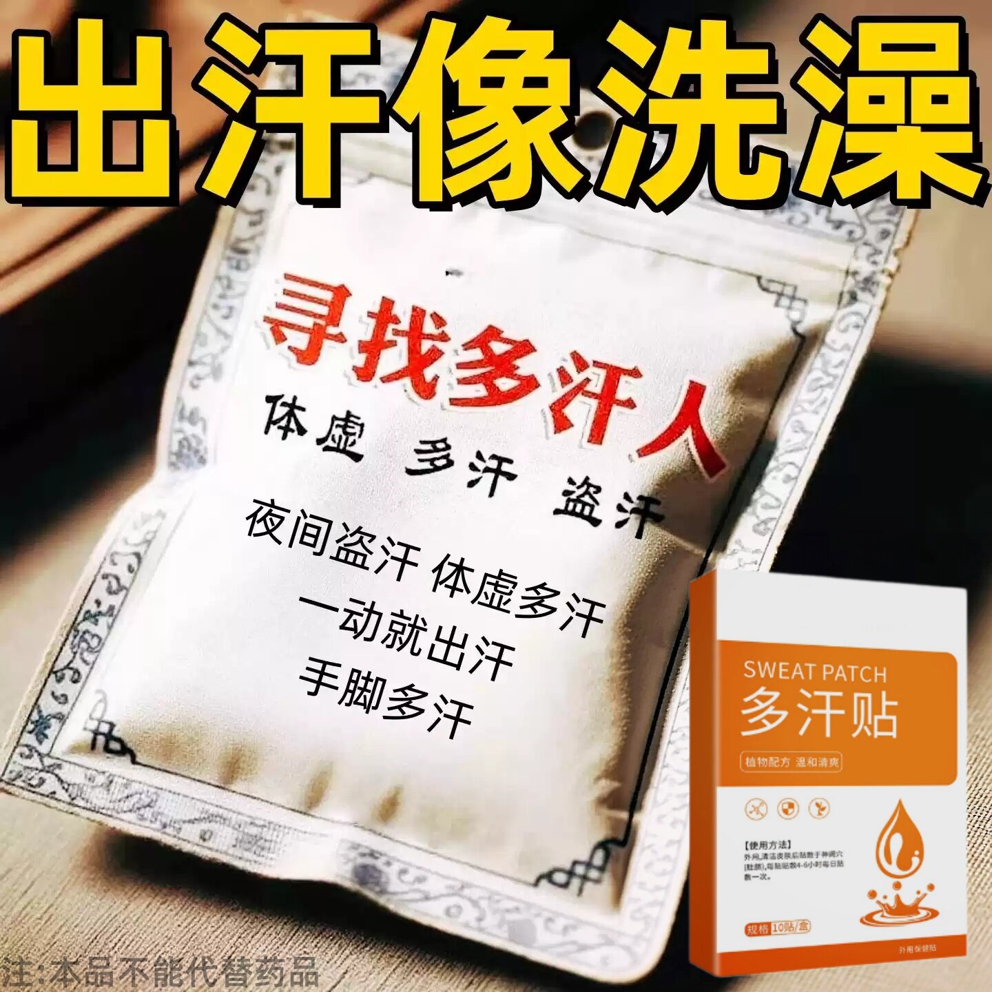 体虚多汗盗汗脖子暴汗额头腋下爱出汗止汗专用贴手脚心多汗贴