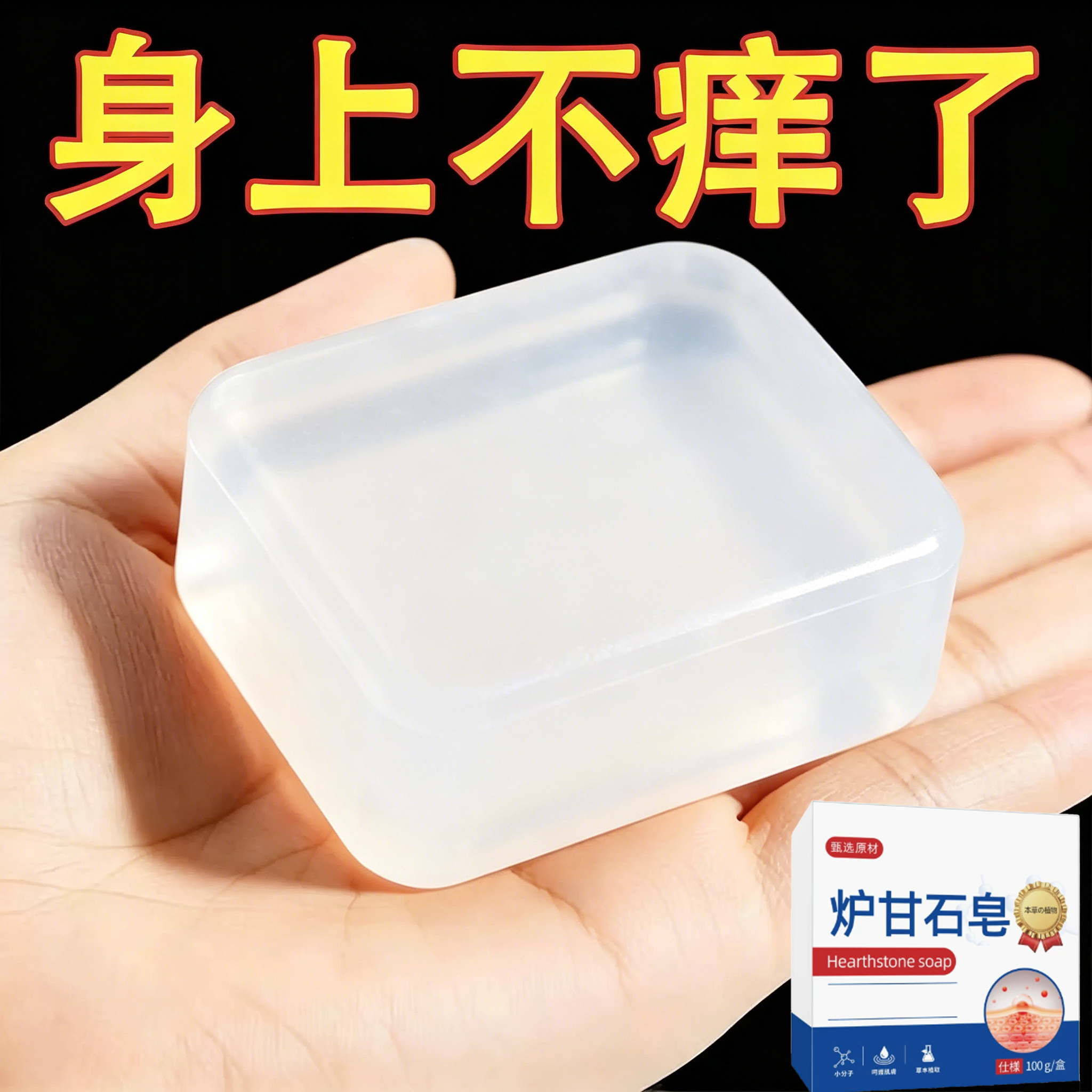 【正品】炉甘石皮肤瘙痒香皂全身体适用无激素天然