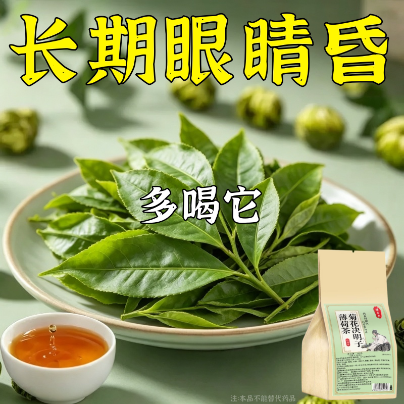 【眼睛看不清】明目护眼茶眼涩眼干模糊飞蚊养眼近光决明子茶