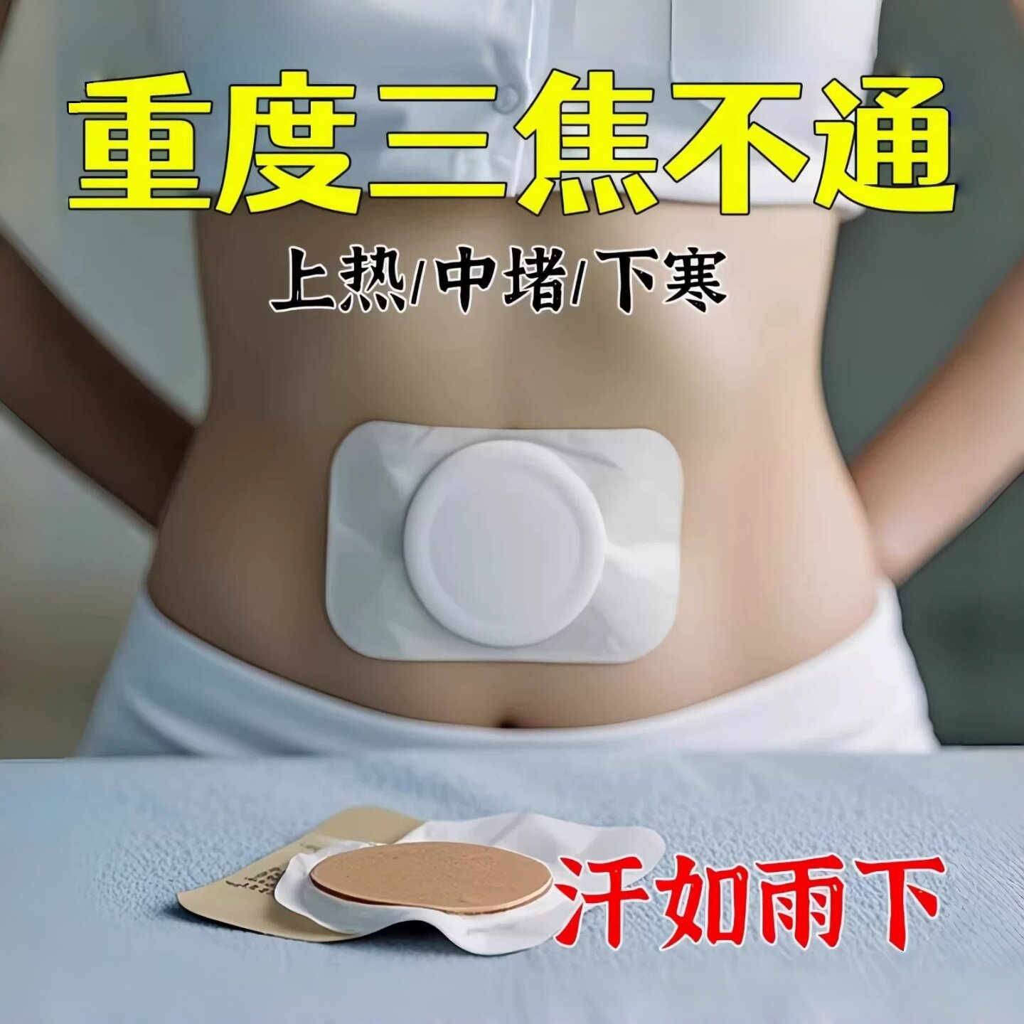 三焦淤堵排湿排毒排体内肚脐贴艾灸瘦去寒湿肥肚子调理脾胃去湿气