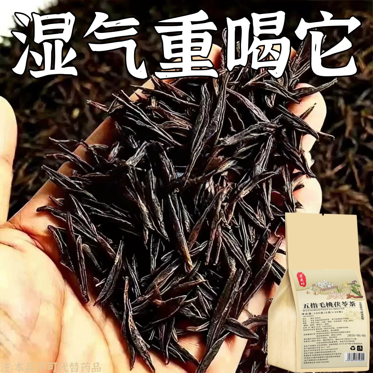 健脾祛湿调理脾胃去体内湿气热寒湿养生茶茯苓养胃除湿疏肝去湿气