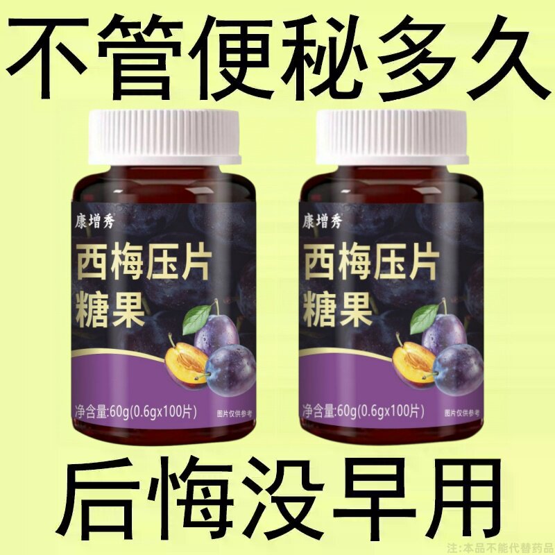 西梅压片糖果100片清肠通便排便宿便润肠通便正品