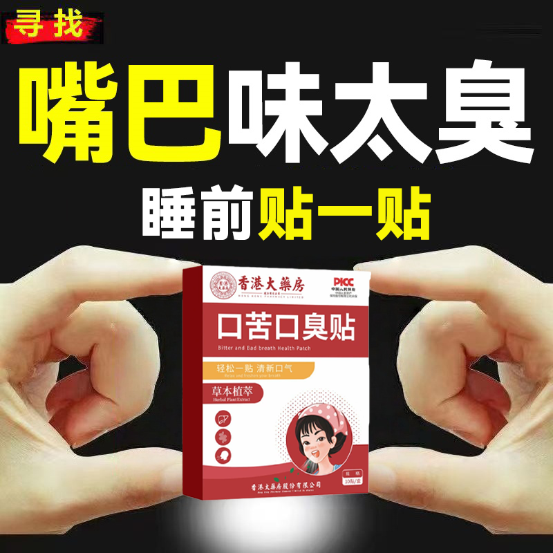 口苦口臭贴去臭口气清新舌头有齿痕发白舌苔厚黄肠胃型男女士专用