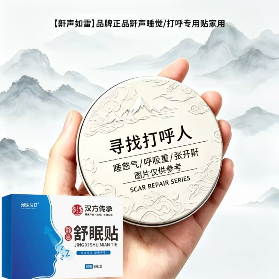 【鼾声如雷】止鼾贴打呼噜贴防呼噜鼾贴打呼噜家用夜间止鼾贴男女