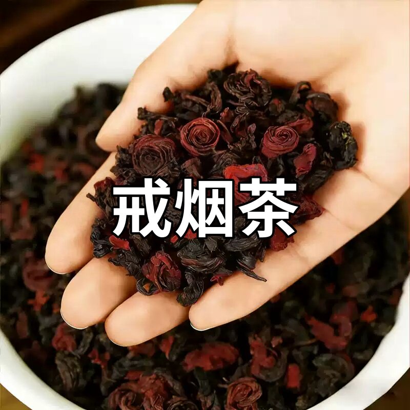 【烟瘾难耐】男女戒烟鱼腥草人参菊花薄荷润喉清肺戒烟茶