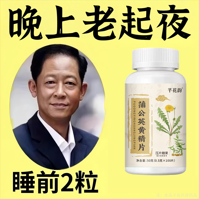 尿频尿急】小便次数多起夜频繁蒲公英黄精片覆夜尿频繁